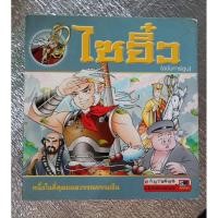 ราคา ไซอิ๋ว ฉบับการ์ตูน.. (26413963906)