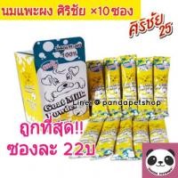 ราคา นมแพะ ผง ศิริชัย 1 กล่อง (10 ซอง) (777660350)