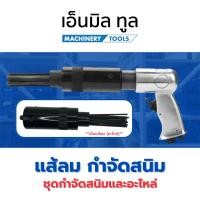 ราคา แส้ลม กำจัดสนิม เครื่องมือกำจัดสนิม และ อะไหล่ ชุดกำจัดสนิม เครื่องขัดสนิม (25276006657)