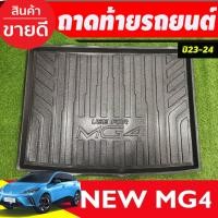 ราคา ถาดท้าย ถาดรองท้ายรถยนตฺ์ MG MG4 MG 4 2023 2024 2025 (T) (27474604404)