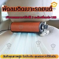 ราคา GL พัดลมติดรถยนต์ เบาะหลังรถ หมอนรองหลัง พัดลมไอเย็น USB เสียบเข้าไป ที่นั่งในรถ พัดลมแบตอึด ง่ายต่อการพกพา ลมแรง (25621897025)