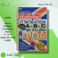 ราคา หนังสือ ทบทวน เริ่มต้นใหม่ ภาษาอังกฤษ ตั้งแต่ A-B-C จน พูด อ่าน เขียน แปลได้ : เรียนรู้ภาษาอังกฤษ อักษรภาษาอังกฤษ คำศัพ (19566827047)