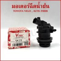 ราคา V-TEX มอเตอร์ฉีดน้ำฝน TOYOTA VIGO ALTIS 2008 โตโยต้า วีโก้ อัลติส VK19 Washer Pump อันละ (49655788017)