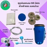 ราคา Tank Filter ถังกรองบ่อปลา ถังกรองน้ำ ถังกรอง ขนาด 80 ลิตร ครบชุดพร้อมใช้งาน (24994610323)