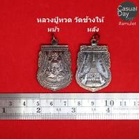 ราคา เหรียญเสมาหลวงปู่ทวดพุทธซ้อน หลังเจดีย์ เนื้อทองแดงรมดำ วัดช้างให้ จ.ปัตตานี พระแท้ ทางร้านเช่าบูชาจากวัดโดยตรง (3445423379)