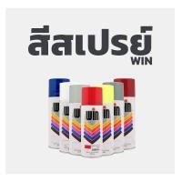 ราคา TOA สีสเปรย์ อเนกประสงค์ WIN ขนาด 400 ซีซี. (2272542500)