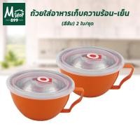 ราคา ถ้วยบรรจุอาหารเก็บความร้อน-เย็น เก็บความร้อน พร้อมฝา มีหูจับ 15 cm. - สีส้ม 2 ใบ/ชุด (9517297295)