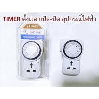 ราคา เครื่องตั้งเวลาเปิด-ปิดไฟ 24 ชั่วโมง (2782885280)