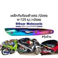 ราคา ฝาครอบท่อเวฟ125 เหล็กกันร้อนท่อเวฟ125 กันร้อนท่อเวฟ125 (เลื่อนดูรูปรถก่อนสั่ง) (2164505125)