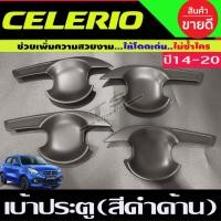ราคา เบ้ารองมือเปิดประตู ถาดรองมือเปิดประตู ดำด้าน 4ชิ้น ซิลิโอ ซูซุกิ Suzuki Celerio ใส่ร่วมกันได้ทุกปี R (21345270229)