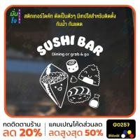 ราคา สติ๊กเกอร์ติดกระจก SUSHI BAR Dining or grab & Go ซูชิ สติกเกอร์แต่งร้าน สติกเกอร์ไดคัท สติ๊กเกอร์ MP-M G0257 (27555946556)