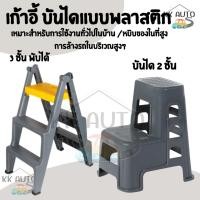 ราคา สตูลล้างรถ ม้านั่ง เก้าอี้บันไดพลาสติก เก้าอี้บันได2ชั้น แบบพลาสติก หนา คงทน แข็งแรง ใช้งานสะดวกสบาย (18450669676)