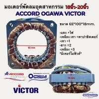 ราคา คอยด์มอเตอร์พัดลม อุตสาหกรรม 18นิ้ว-20นิ้ว ACCORD OGAWA VICTOR ขนาด65x100x18mm.ทองแดงแท้ มีเทอร์โมฟิวส์#อะไหล่พัดลม (51751816039)