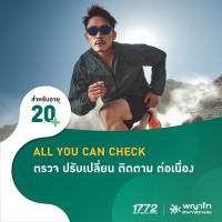 ราคา [E-Coupon] พญาไท - ALL YOU CAN CHECK ตรวจ ปรับเปลี่ยน ติดตาม ต่อเนื่อง (25846810105)