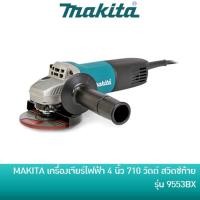 ราคา MAKITA 9553BX เครื่องเจียร์ไฟฟ้า 4นิ้ว 710W พร้อมด้ามจับ และใบเจียร ของแท้!!! (1685251833)