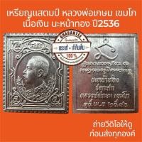 ราคา พระแท้ เหรียญแสตมป์ หลวงพ่อเกษม เขมโก เนื้อเงิน นะหน้าทอง ปี2536 หายาก ผิวเดิมๆ สวยๆ พระแท้100% (47500425193)