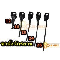 ราคา ขาตั้งรถจักรยาน ขนาดล้อ 16" 20” 24” และ 26” นิ้ว ใส่ได้กับเฟรมทุกแบบ (3339022231)