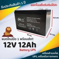 ราคา พร้อมส่ง!! แบตเตอรี่แห้ง MVT 12V 12Ah UPS Battery แบตฉุกเฉิน เครื่องมือการเกษตร รถจักรยานไฟฟ้า รับประกันสินค้า 90 วัน (21007984644)