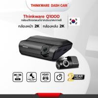 ราคา กล้องติดรถยนต์ 2K Thinkware Q1000 กล้องหน้าหลัง ผลิตในเกาหลี มีบริการติดตั้ง ประกัน 2ปี (21690452535)