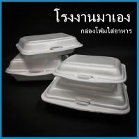 ราคา กล่องโฟมใส่อาหาร กล่องโฟม กล่องโฟมใส่ข้าว โฟมบรรจุอาหาร (1แพ็ค /100 ใบ) (13211973962)
