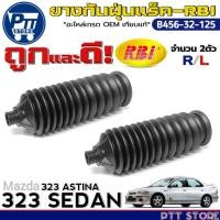 ราคา ยางหุ้มแร็ค RBI ยางกันฝุ่นแร็ค Mazda 323 ซีดาน,323ASTINA ยี่ห้อRBI รหัสB456-32-125 R/L (306) (28237481234)