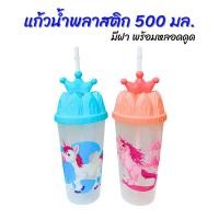 ราคา แก้วน้ำพลาสติก 500 ml แก้วน้ำมีฝา พร้อมหลอดดูด คละสี คละลาย แก้วน้ำลายการ์ตูน แก้วน้ำพกพา (50854420892)