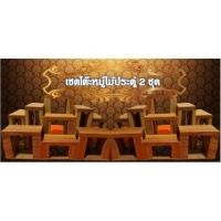 ราคา โต๊ะหมู่ไม้ประดู่ เซต 2 ชุด [E005] (7947841374)