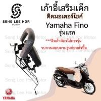 ราคา เก้าอี้เด็ก Yamaha Fino รุ่นแรก คาร์บู -Child Seat เบาะเด็กนั่ง เบาะเด็กมอเตอร์ไซค์ ที่นั่งเด็กติดรถมอเตอร์ไซค์ (24823580904)