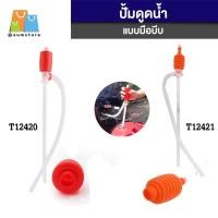 ราคา ปั๊มน้ำใช้มือบีบ ปั้มสูบน้ำแบบมือบีบ หัวแดง สายดูดน้ำดื่มมือบีบ Plastic Syphon Pump หรือใช้ปั้มเพื่อดูดน้ำมัน คละแบบ (7786965145)