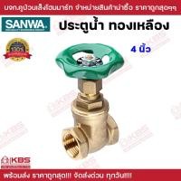 ราคา SANWA ประตูน้ำทองเหลือง 4 นิ้ว วาล์วประตูน้ำ พวงมาลัย พร้อมส่ง ราคาถูกสุด!!!!!! (22489312636)