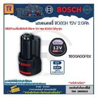 ราคา BOSCH (บ๊อช) แบตเตอรี่ แบต GBA 12V 2.0Ah O-B #1600A00F6X ใช้ได้กับเครื่องมือไฟฟ้าไร้สาย 12V ของ BOSCH ได้ทุกรุ่น 3141881 (21267702662)