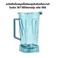 ราคา อะไหล่โถปั่นสมูทตี้พร้อมชุดใบมีดเทียบ/แท้ โมเดิล 767 ใช้ได้หลายรุ่น รหัส 1155 (28611093641)