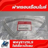 ราคา ฝาครอบเรือนไมล์ Wave125S,I อะไหล่แท้ศูนย์ ฝาครอบไมล์Wave125S,I ไฟเลี้ยวบังลม (18465216940)