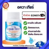 ราคา บำรุงสายตา วิตามินบำรุงตาแห้ง วิตามินสำหรับคนใส่คอนแทคเลนส์ อควาเทียร์ กิฟฟารีน (24592682400)