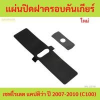 ราคา แผ่นปิดฝาครอบคันเกียร์ เชฟโรเลต แคปติว่า ปี 2007-2010 (C100) (ของเทียบ) (CHEVROLET CAPTIVA) (21396529641)