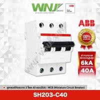 ราคา ABB SH203-C40 เซอร์กิตเบรกเกอร์ MCB 3 โพล 6kA ขนาด 40 แอมป์(A) (22170698033)