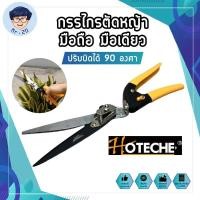 ราคา HOTECHE กรรไกรตัดหญ้า มือถือ มือเดียว ปรับบิดได้ 90 องศา ตัดได้ใหญ่สุด 13 มม. กรรไกรตัดแต่งกิ่ง ตัดหญ้า อุปกรณ์แต่งสวน (14720617501)