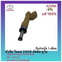 ราคา หัวฉีด วีออส 2008 อัลติส ดูโอ รหัสอะไหล่ 23209-0TO40 หัวฉีด TOYOTA รุ่นรถ วีออส 2008 อัลติส ดูโอ้ (13893092204)