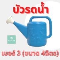 ราคา บัวรดน้ำ บัวรดน้ำพลาสติก ฝักบัวรดน้ำ บัวรดน้ำตรามังกร บัวรดน้ำมังกร เบอร์3 ขนาด 4 ลิตร Plastic Can Watering 4L (10728125070)