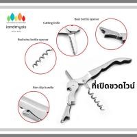 ราคา iandmysis2019 ที่เปิดขวด ที่เปิดขวดไวน์ ที่เปิดไวน์ อุปกรณ์เปิดขวด ที่เปิดจุกคอร์กขวดไวน์ สแตนเลส (24609921606)