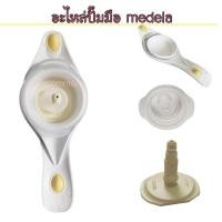 ราคา อะไหล่ปั๊มมือ​ medela​ Harmony assessory (3287259373)