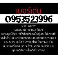 ราคา 0953523996 เบอร์มงคล มือถือ เบอร์สวย ซิมการ์ด เลขศาสตร์ เบอร์เด่น เบอร์เด็ด (746874236)