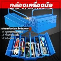 ราคา กล่องเครื่องมือ 2 ชั้น ขนาด 14 นิ้ว กล่องเครื่องมือ 21นิ้ว 3ชั้น (สีน้ำเงิน) กล่องใส่เครื่องมือช่าง (29956536100)