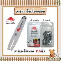ราคา มีให้เลือก บาร์โซ่ + โซ่ Kanto 11.5 นิ้ว และ บาร์โซ่ + โซ่ ควายเหล็ก 11.5 นิ้ว โซ่เลื่อยยนต์ โซ่ตัดไม้ (24075869998)
