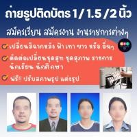 ราคา รูปติดบัตร คุณภาพสูง ตัดต่อพื้นหลัง เปลี่ยนชุดสุภาพ ฟรีแต่งรูป รูป 1 นิ้ว 1.5 นิ้ว สมัครงาน (43722988084)
