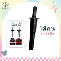 ราคา ไม้คนโถปั่น ไม้คนพลาสติก แท่งคนสำหรับเครื่องปั่น อะไหล่เครื่องปั่นผลไม้ Carejai shop (25111143036)