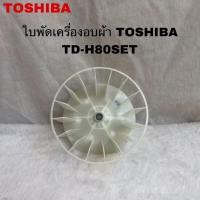 ราคา ใบพัดเครื่องอบผ้า TOSHIBA อะไหล่แท้สินค้าใหม่รุ่นTD-H80SET( D1 ) (27217505398)
