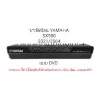 ราคา ซาว์ดฟ้อน yamaha SX900 DVD (3893059778)
