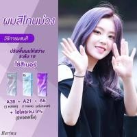 ราคา Berina เบอริน่า สีผมโทนม่วง A38 A21 A6 เซ็ท 3 ชิ้น (26356782878)