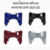ราคา คอนโซลบน WAVE110I LED 2019-2023 อย่างดี บังลมในบน คอนโซลบนเวฟ110i คอนโซลกลางเวฟ110i (22963681566)